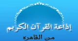 القرآن الكريم من القاهرة