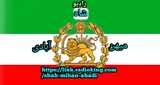 رادیو شاه میهن آبادی