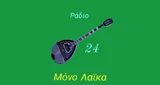 Ράδιο 24 Λαϊκά