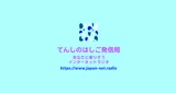 てんしのはしご発信局
