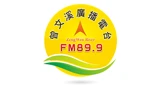 曾文溪廣播電台
