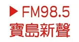 寶島新聲廣播電台