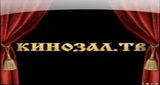 Кинозал.ТВ