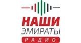 Наши Эмираты / Our Emirates Radio